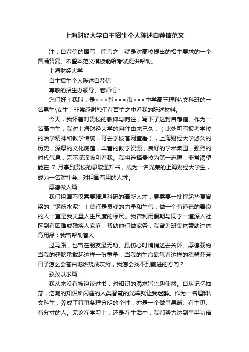 上海财经大学自主招生个人陈述自荐信范文