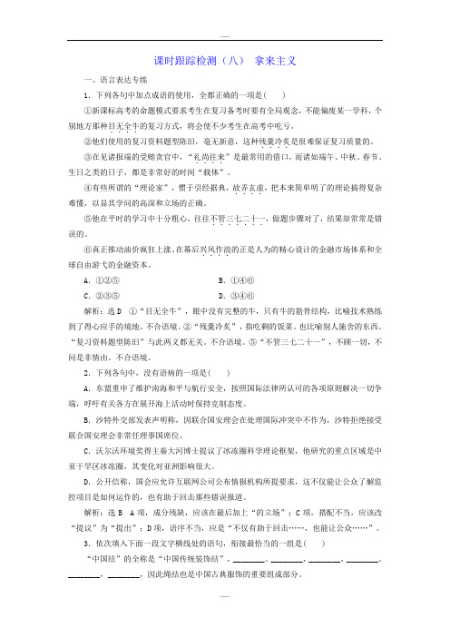 人教版高中最新语文 必修四课时跟踪检测:(八) 拿来主义 Word版含解析