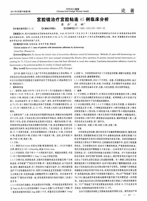 宫腔镜治疗宫腔粘连45例临床分析