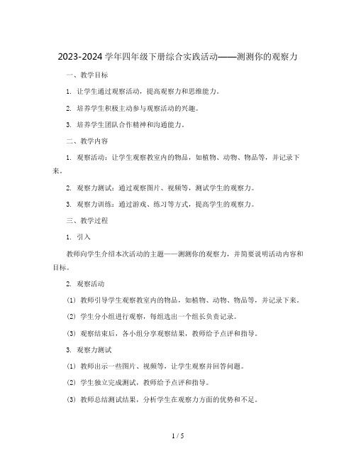 2023-2024学年四年级下册综合实践活动测测你的观察力(教案)