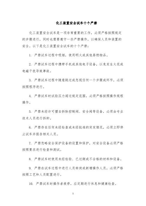 化工装置安全试车十个严禁