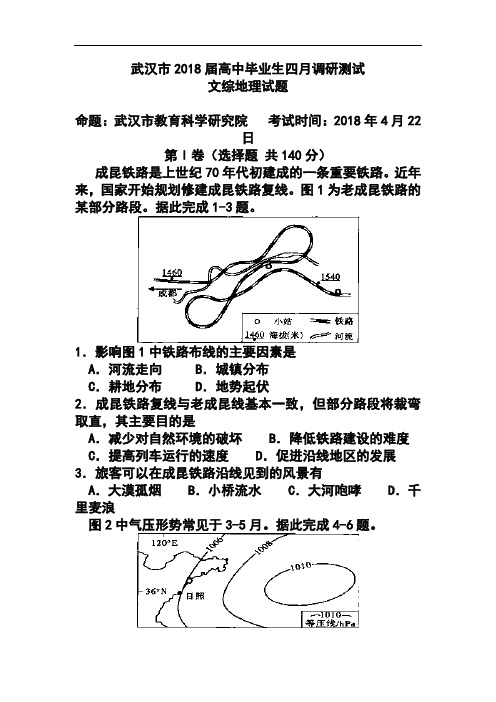 最新-2018届湖北省武汉市高中毕业生4月调研测试地理试