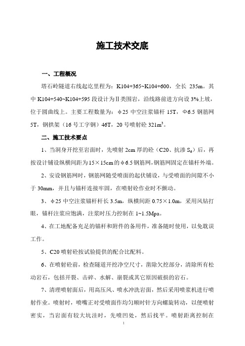 Ⅱ类围岩→锚喷支护施工技术交底