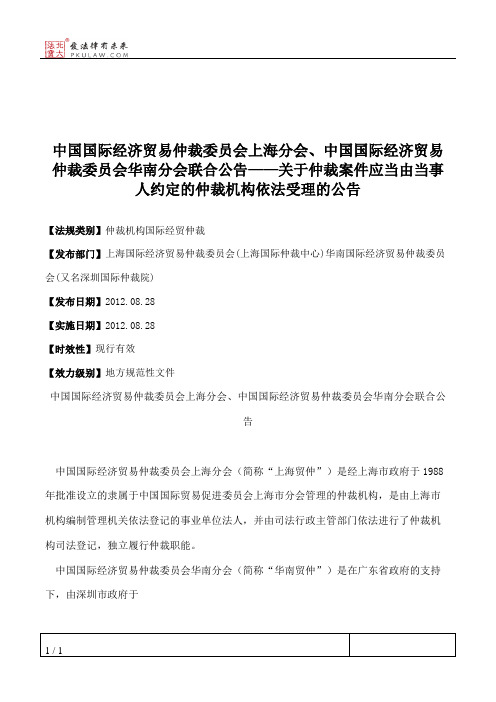 中国国际经济贸易仲裁委员会上海分会、中国国际经济贸易仲裁委员