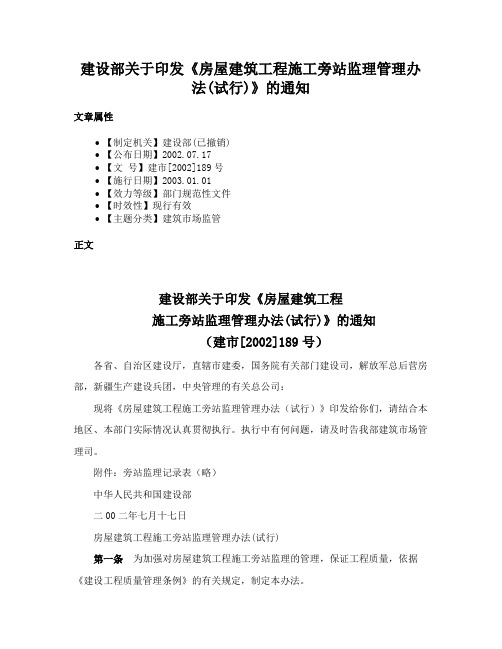 建设部关于印发《房屋建筑工程施工旁站监理管理办法(试行)》的通知