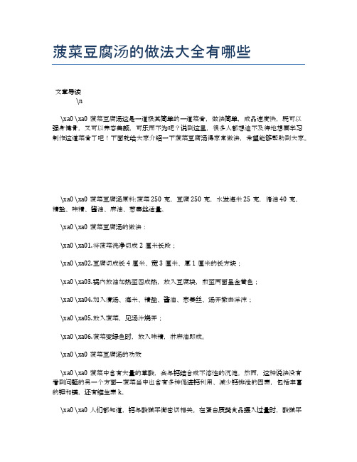 菠菜豆腐汤的做法大全有哪些【养生健康食谱大全】