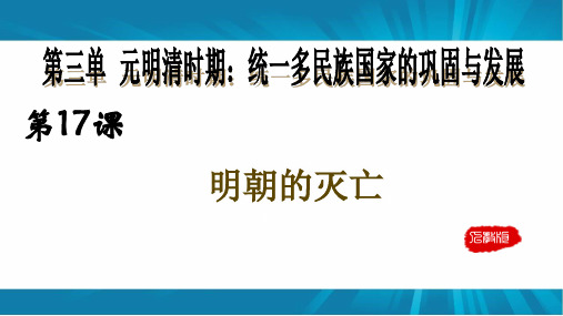 人教版七年级历史下册课件第17课  明朝的灭亡 (共19张PPT)