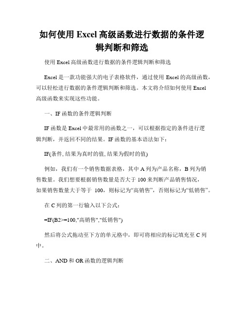 如何使用Excel高级函数进行数据的条件逻辑判断和筛选