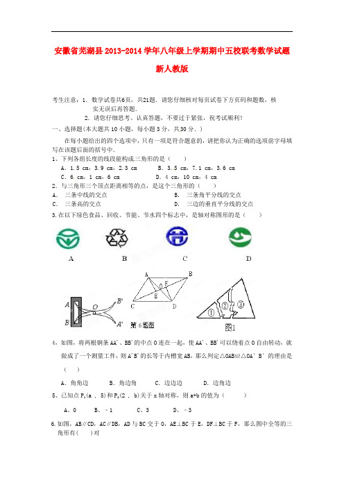 2013-2014学年八年级数学上学期期中五校联考试题 (新人教版 第23套)