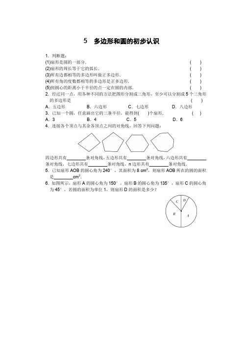 北师大版七年级数学上学期同步练习：4.5 多边形和圆的初步认识