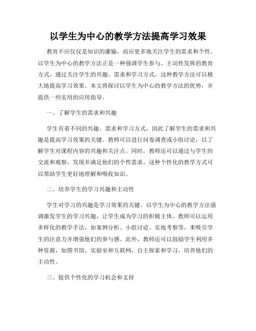 以学生为中心的教学方法提高学习效果