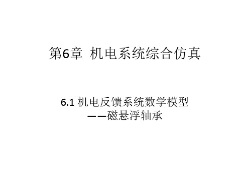 机电系统建模与仿真-6(1)机电反馈系统数学模型讲解