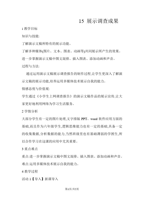 六年级上册信息技术教案3.15展示调查成果浙江摄影版