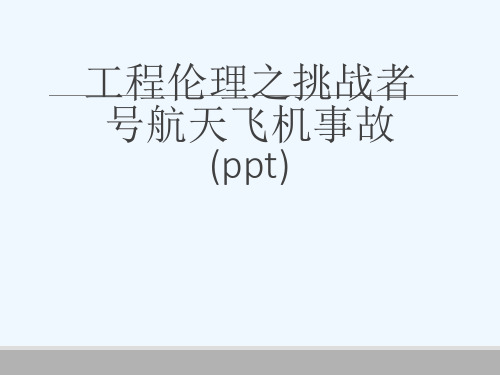 工程伦理之挑战者号航天飞机事故(ppt)