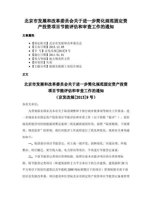 北京市发展和改革委员会关于进一步简化规范固定资产投资项目节能评估和审查工作的通知