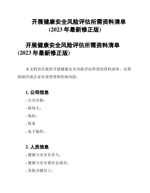 开展健康安全风险评估所需资料清单(2023年最新修正版)