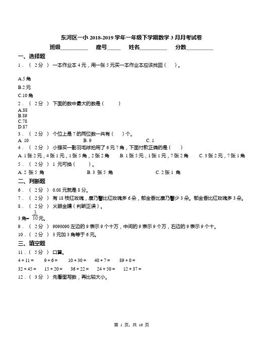 东河区一小2018-2019学年一年级下学期数学3月月考试卷