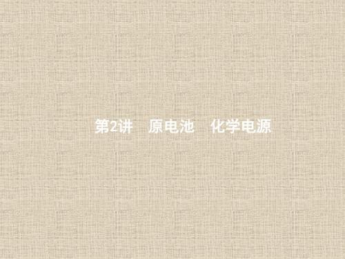 【苏教版】2018届高考一轮:3.2《原电池、化学电源》ppt45张课件(含答案)