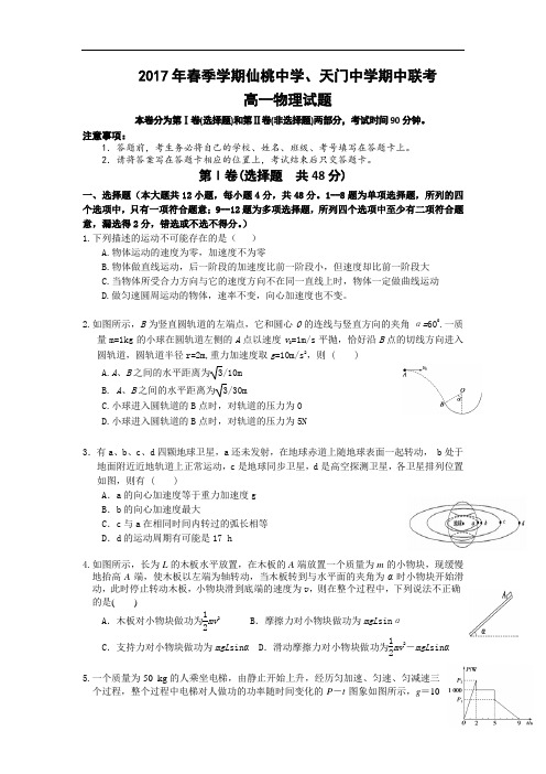 湖北省仙桃中学、天门中学2016-2017学年高一下学期期