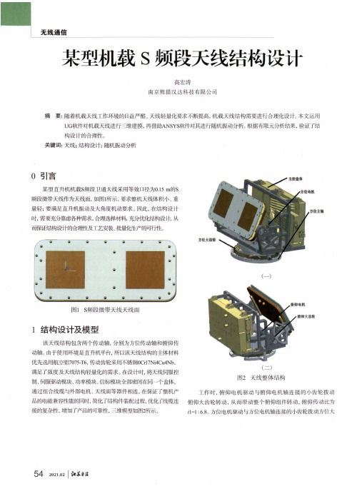 某型机载S频段天线结构设计