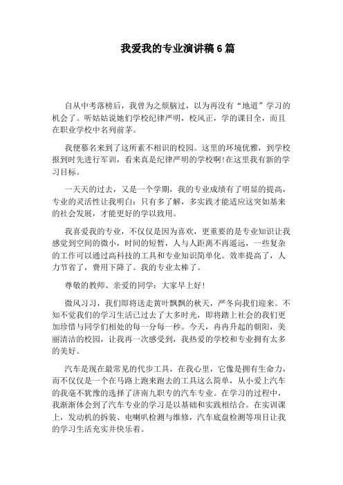 我爱我的专业演讲稿6篇