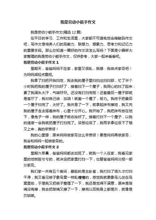 我是劳动小能手作文（精选12篇）