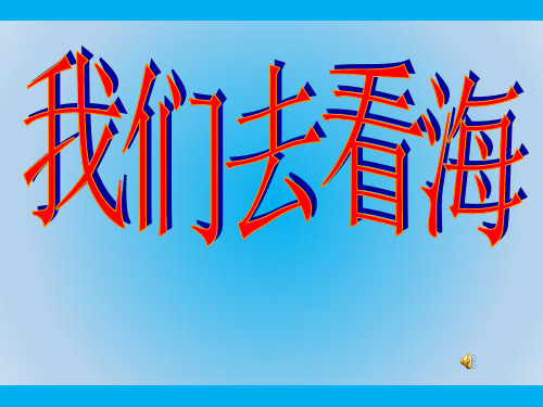 部编版小学语文六年级上册(第十一册)《我们去看海》ppt教学课件(1)