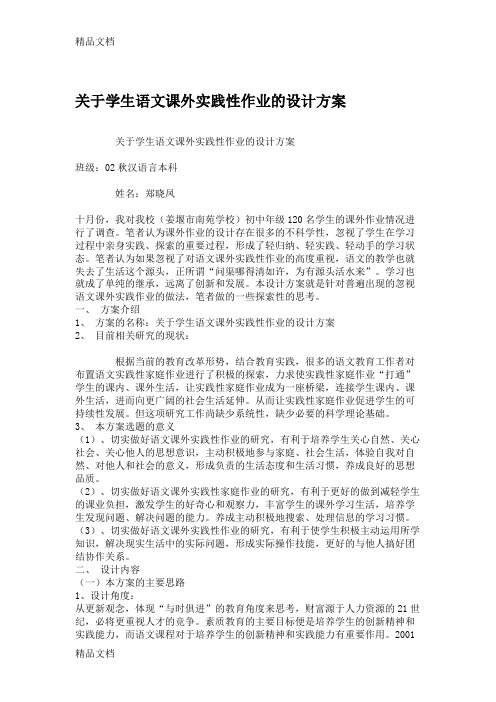 关于学生语文课外实践性作业的设计方案(精)