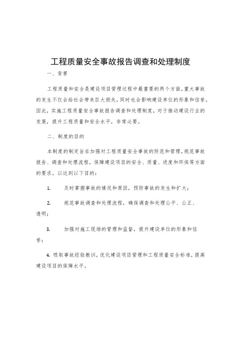 工程质量安全事故报告调查和处理制度