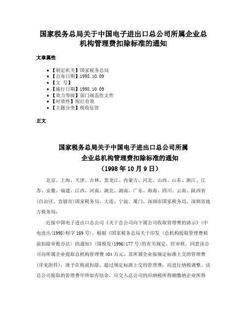 国家税务总局关于中国电子进出口总公司所属企业总机构管理费扣除标准的通知