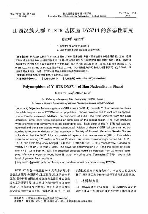 山西汉族人群Y—STR基因座DYS714的多态性研究