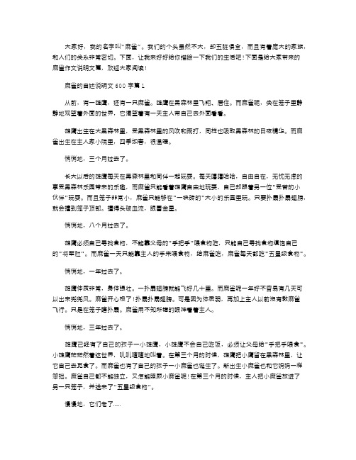 2021年麻雀的自述说明文600字