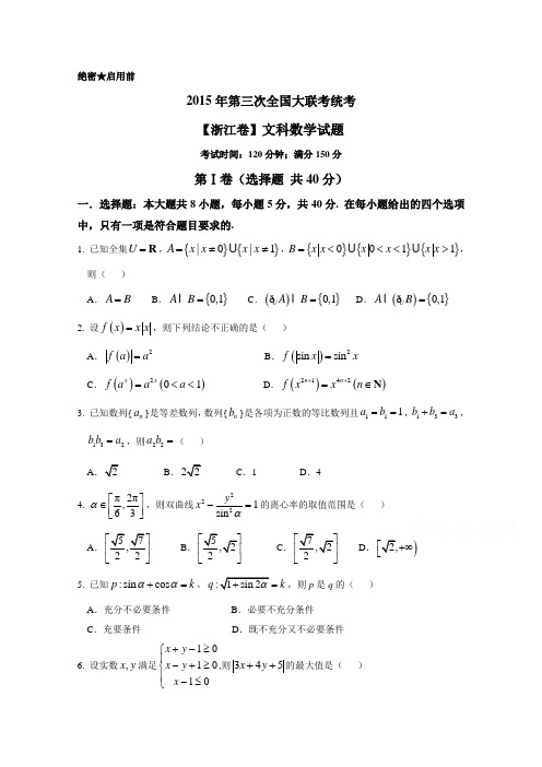 全国大联考2015届高三第三次联考(浙江版)数学【文】试卷