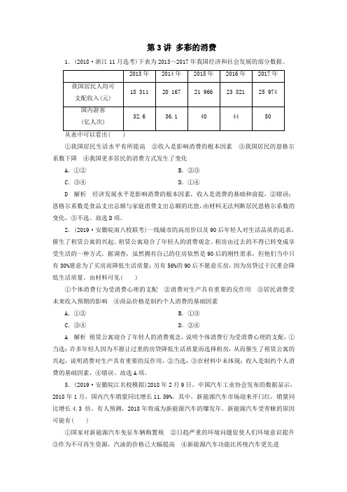 2020版高考政治大一轮复习第1单元生活与消费第3讲多彩的消费练习(含解析)