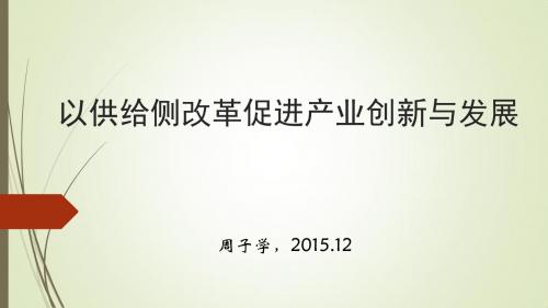 周子学_以供给侧改革促进产业创新与发展