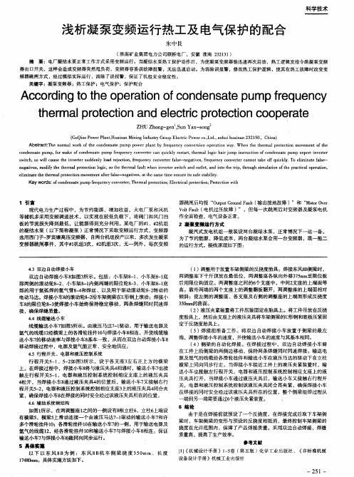 浅析凝泵变频运行热工及电气保护的配合