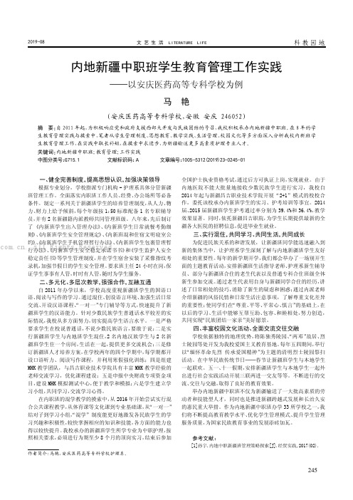 内地新疆中职班学生教育管理工作实践———以安庆医药高等专科学校为例