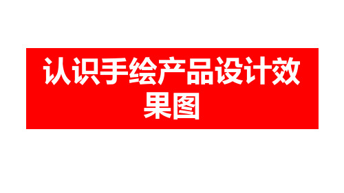 手绘产品设计表现技法 课件 1 手绘设计效果图介绍