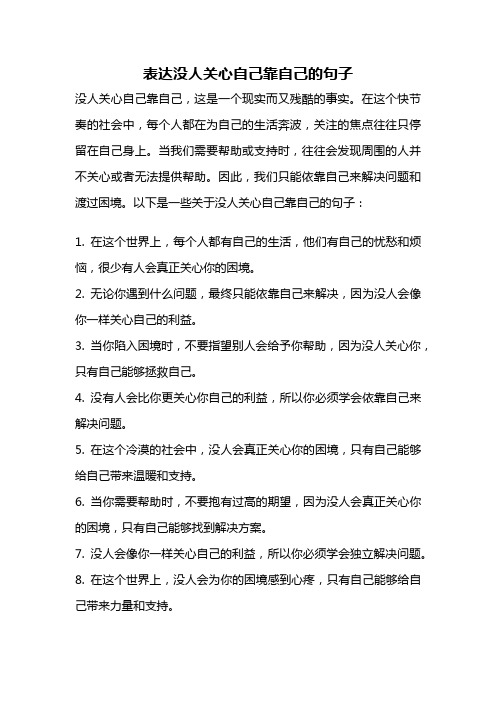 表达没人关心自己靠自己的句子