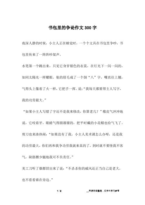 书包里的争论作文300字