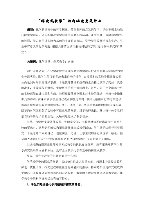 “探究式教学”的内涵究竟是什么