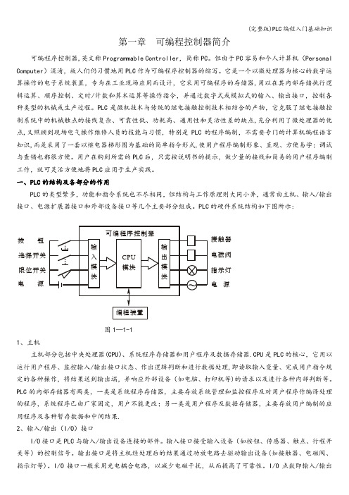 (完整版)PLC编程入门基础知识