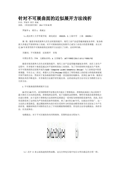 针对不可展曲面的近似展开方法浅析