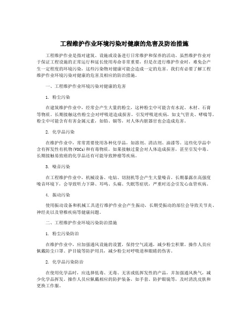 工程维护作业环境污染对健康的危害及防治措施