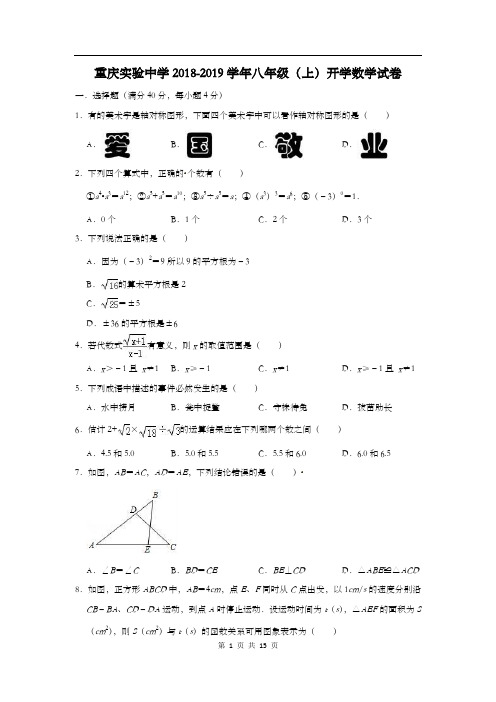 重庆实验中学2018-2019学年八年级(上)开学数学试卷(含答案)