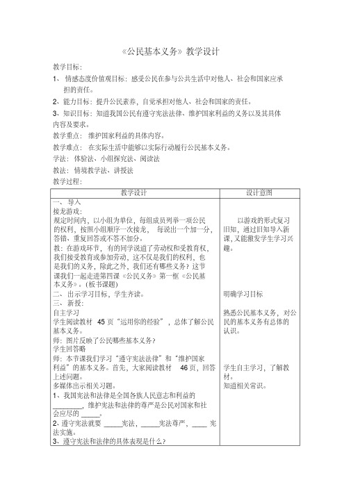 人教部编版道德与法治八年级下册第二单元第四课第一框《公民基本义务》优秀教案.pdf