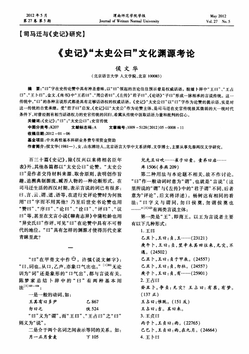 《史记》“太史公曰”文化渊源考论