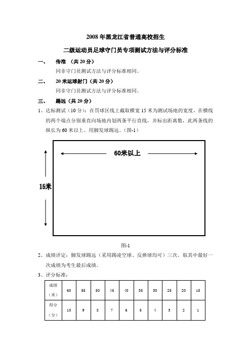 二级运动员足球守门员专项测试方法与评分标准 传准(共20分)