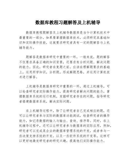 数据库教程习题解答及上机辅导