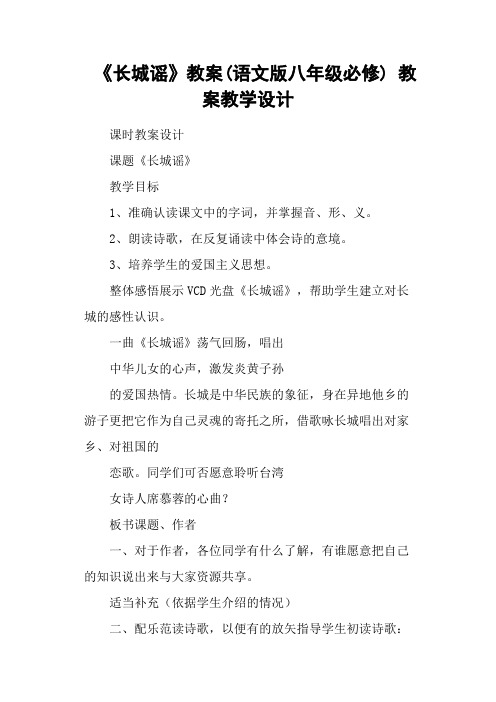 《长城谣》教案(语文版八年级必修) 教案教学设计